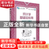 正版 统计学基础及应用:微课版 洑建红,姬忠莉 人民邮电出版社 9