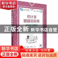 正版 统计学基础及应用:微课版 洑建红,姬忠莉 人民邮电出版社 9