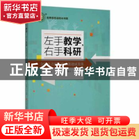 正版 左手教学,右手科研:金培忠名师工作室课题成果集 金培忠,