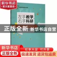 正版 左手教学,右手科研:金培忠名师工作室课题成果集 金培忠,
