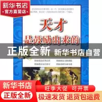 正版 天才是鼓励出来的 张璟 编著 企业管理出版社 978780255238