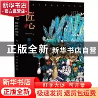 正版 匠心:雁鸿的饰界:妆造×饰品设计作品集 雁鸿Aimee 人民邮电