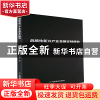正版 战略性新兴产业金融支持研究 吴海燕著 中国商业出版社 9787