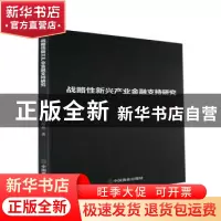 正版 战略性新兴产业金融支持研究 吴海燕著 中国商业出版社 9787