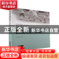 正版 足球运动科学训练与后备人才培养研究 吴春成著 北京燕山出