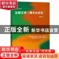 正版 比较文学与跨文化研究:2020.2:2020.2 编者:彭青龙|责编:程