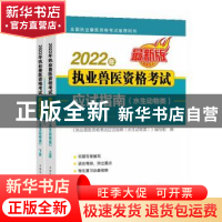 正版 2022年执业兽医资格考试(水生动物类)应试指南 《执业兽医资