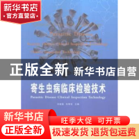 正版 寄生虫病临床检验技术 刘继鑫,孙艳宏主编 江苏凤凰科学技