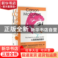 正版 心是孤独的猎手::: [美]卡森·麦卡勒斯 上海译文出版社 9787