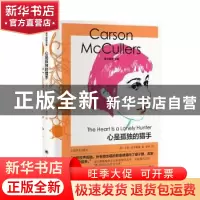 正版 心是孤独的猎手::: [美]卡森·麦卡勒斯 上海译文出版社 9787