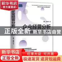 正版 企业经营分析:揭秘商业本质,提升管理效益 龚莉,黄怡琴 人