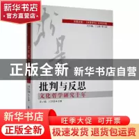 正版 批判与反思:文化哲学研究十年 李小娟,付洪泉主编 黑龙江