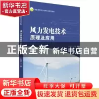 正版 风力发电技术原理及应用 彭宽平 华中科技大学出版社 978756