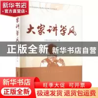 正版 大家讲学风 中国科学技术协会编 中国科学技术出版社 978750