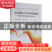 正版 北京邮电大学专利分析报告:专利资产盘点及专利价值分级评估