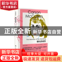 正版 婚礼的成员::: [美]卡森·麦卡勒斯 上海译文出版社 97875327