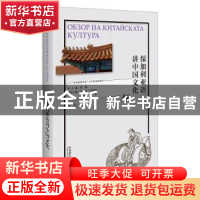 正版 保加利亚语讲中国文化 林温霜编著 外语教学与研究出版社 97