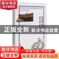正版 保加利亚语讲中国文化 林温霜编著 外语教学与研究出版社 97