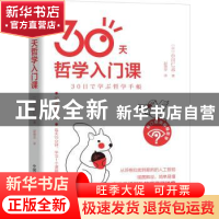 正版 30天哲学入门课 [日]小川仁志 中国科学技术出版社 97875046