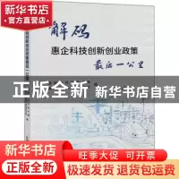 正版 解码惠企科技创新创业政策最后一公里 濮阳市科学技术局,濮