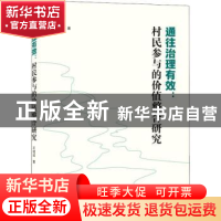 正版 通往治理有效:村民参与的价值整合研究 石绍成 武汉大学出版