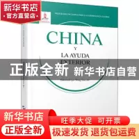 正版 国际发展援助的中国方案(西班牙) 王泺 五洲传播出版社 9787