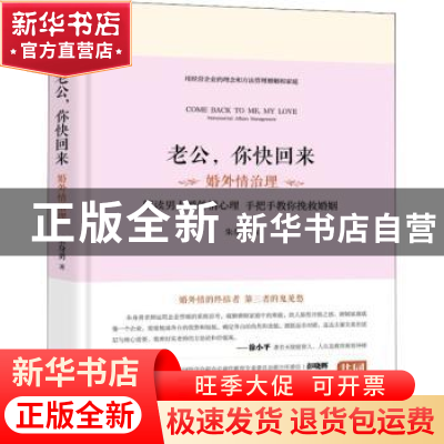 正版 老公,你快回来:婚外情治理:extramarital affairs manageme