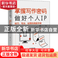正版 掌握写作密码,做好个人IP:技巧、写法、运营的高能手册 刘皓