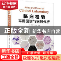 正版 临床检验常用图谱与病例分析 曹颖平,王梅华,陈志新 中国科