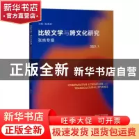 正版 比较文学与跨文化研究(2021.1)(张炜专辑) 彭青龙主编 外语
