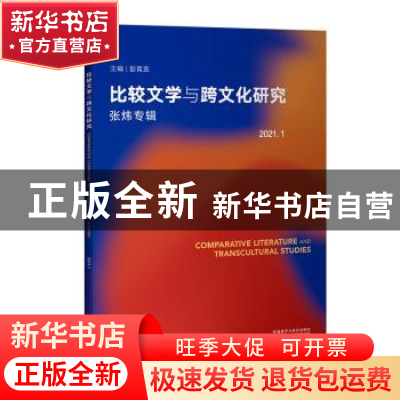 正版 比较文学与跨文化研究(2021.1)(张炜专辑) 彭青龙主编 外语