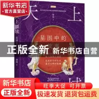 正版 天上疆域 星图中的故事 李亮 人民邮电出版社 9787115563057