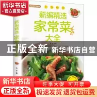 正版 新编精选家常菜大全 桑楚主编 北京联合出版公司 978755022