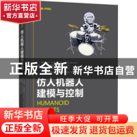 正版 仿人机器人建模与控制 [日]德拉戈米尔·N.涅切夫 机械工业出