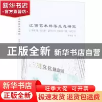 正版 江西艺术群落生态研究 张明远著 辽宁美术出版社 9787531484