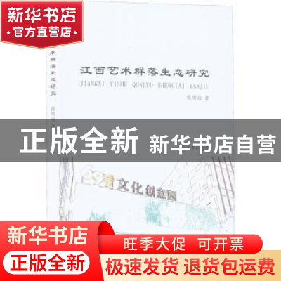 正版 江西艺术群落生态研究 张明远著 辽宁美术出版社 9787531484