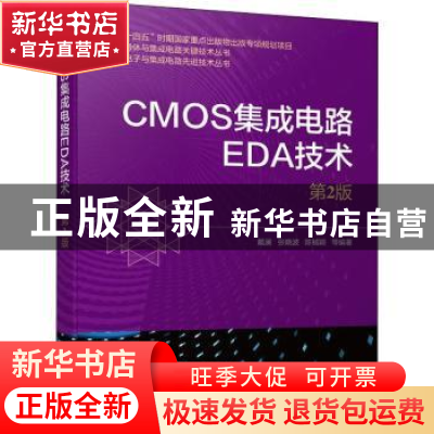 正版 CMOS集成电路EDA技术 戴澜,张晓波,陈铖颖 机械工业出版社 9