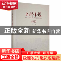正版 上街年鉴:2020(总第11卷) 郑州市上街区地方史志办公室编 中