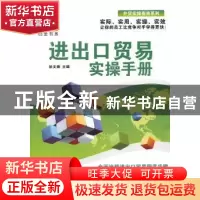 正版 进出口贸易实操手册 徐文锋主编 广东经济出版社 9787