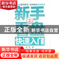 正版 新手看盘快速入门:2 尚伟著 广东经济出版社 97875454