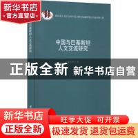 正版 中国与巴基斯坦人文交流研究 陈小萍著 国际文化出版公司 97