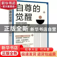 正版 自尊的觉醒 [德]马克•列克劳 中国友谊出版公司 9787505754