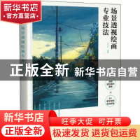 正版 场景透视绘画专业技法 何正礼 人民邮电出版社 978711558497