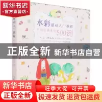 正版 水彩基础入门教程(手绘临摹素材500例) 编者:爱林博悦|责编: