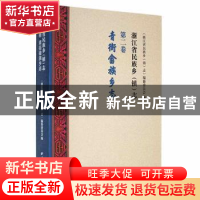 正版 浙江省民族乡(镇)志(第2卷)-青街畲族乡志 《浙江省民族乡(