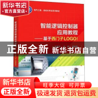 正版 智能逻辑控制器应用教程——基于西门子LOGO! 郭荣祥 电子工