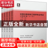 正版 全国注册结构工程师专业考试试题新解(全5册) 朱炳寅 中国