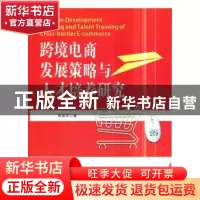 正版 跨境电商发展策略与人才培养研究 曹盛华 著 水利水电出版社