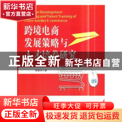 正版 跨境电商发展策略与人才培养研究 曹盛华 著 水利水电出版社