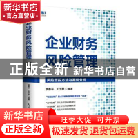 正版 企业财务风险管理:风险管控方法与案例分析 覃春平,王玉秋